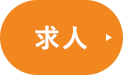 求人